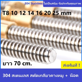 ลีดสกรูเกลียวคางหมูสเตนเลส ยาว 70 cm. พร้อมน็อตทองเหลือง T8,10,12,14,16,20,25mm. 304 Stainless Steel