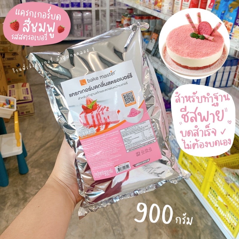แครกเกอร์บด สีชมพู แครกเกอร์บดสตรอเบอรี่ bake master 900 กรัม / ร้านพี่เจ๋งเบเกอรี่ลำลูกกาคลอง2