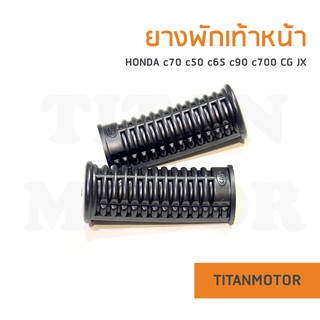 ยางพักเท้าหน้า Honda C70 C50 C65 C90 C700 CG JX  : Titanmotorshop