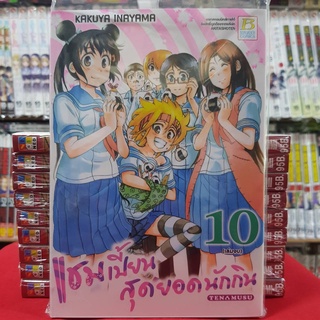 แชมเปี้ยนสุดยอดนักกิน เล่ม 10 เล่มจบ หนังสือการ์ตูน มังงะ มือหนึ่ง บงกช