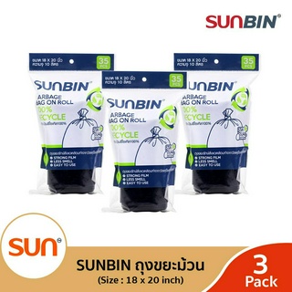 SUNBIN (ซันบิน) ถุงขยะม้วนรีไซเคิล เนื้อเหนียว ไม่ฉุน! ขนาด S 18x20 นิ้ว (ม้วนละ 35 ใบ) (3แพ็ค)