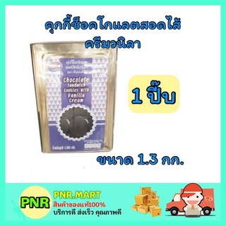 PNR.mart[1.3kg] M&amp;K คุกกี้ช็อคโกแลตสอดไส้ครีมวนิลา cookie chocolate คุ้กกี้ ขนมปี๊บ ปิ๊บ ปาร์ตี้ ขนมงานเลี้ยง กินเล่น