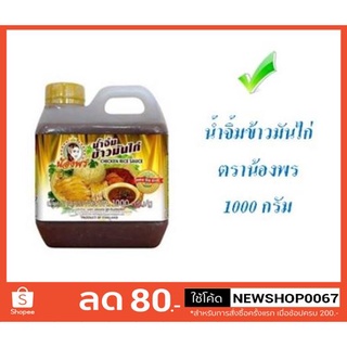 น้องพร น้ำจิ้มข้าวมันไก่ ขนาด 1000กรัม/แกลลอน 1kg #Chicken Rice Dipping Sauce#