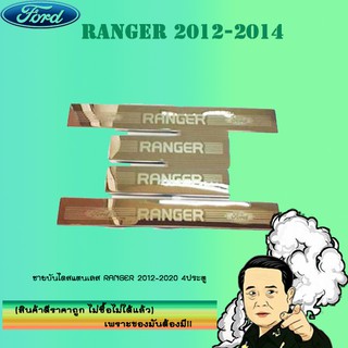 ชายบันไดสแตนเลส/สคัพเพลท Ford แรนเจอร์ 2012-2020 Ranger 2012-2020 4ประตู