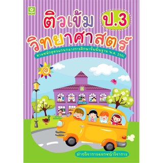 หนังสือติวเข้มวิทยาศาสตร์ ป.3 (3285)