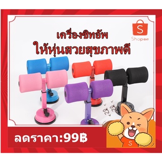 อุปกรณล็อคเท้าซิทอัพ เครื่องบริหารหน้าท้อง เครื่องช่วยซิทอัพ อุปกรณล็อคเท้าซิทอัพ อุปกรณ์ซิทอัพ บริหารหน้าท้อง（001）