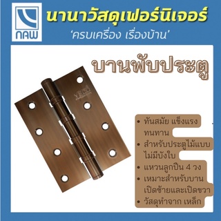 VECO บานพับ บานพับประตู บานพับเหล็ก บานพับประตูไม้ บานพับประตูบ้าน บานพับสีทองเหลืองรมดำ บานพับสีทองแดงรมดำ บานพับVECO