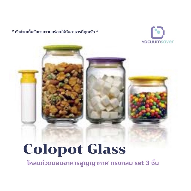 โหลแก้วสูญญากาศถนอมอาหาร ทรงกลม 3 ชิ้น Vacuum Saver Colopot Glass