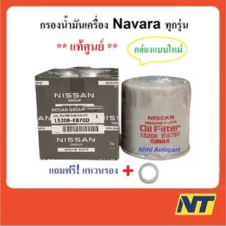 กรองน้ำมันเครื่อง Nissan Navara ทุกรุ่น แท้ศูนย์ ฟรี แหวน