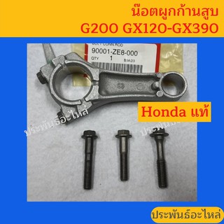 น๊อตผูกก้านสูบ Honda G200 GX120 GX160 GX200 GX270 GX390 ของแท้