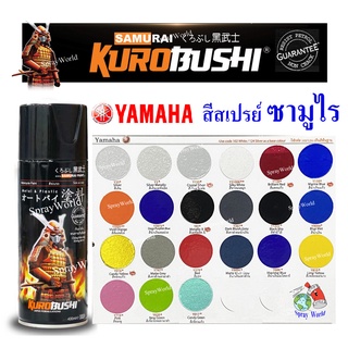 Samurai Yamaha  สีสเปรย์ซามูไร เฉดสี ยามาฮ่า  ขนาด 400 cc (มีหลายสี)