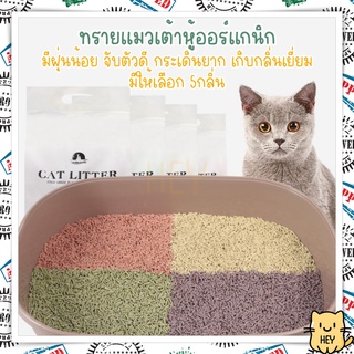 ทรายเต้าหู้ ออร์แกนิค100% ผลิตจากกากถั่วเหลืองธรรมชาติ ทรายแมว Cat Litter ทรายแมวเต้าหู้ 6 ลิตร 5 กลิ่น