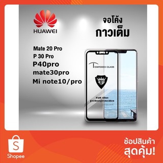 ฟิล์มกระจกนิรภัย กาวเต็มจอทัสกรีนลื่นหัวเเตก รุ่น mate 20pro p30pro mate30pro p40pro