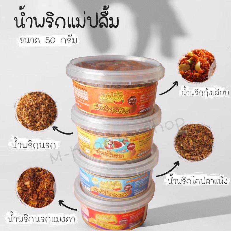 น้ำพริกแม่ปลื้ม 3 กระปุก 130 บาท