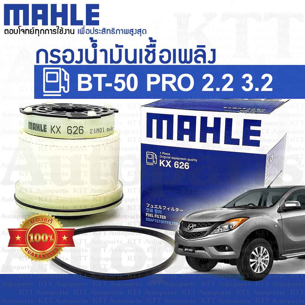 🔷 กรองโซล่า Mazda BT-50 PRO 2.2 3.2 ปี2011-2019 [KX626] ดักน้ำ น้ำมัน เชื้อเพลิง ดีเซล มาสด้า บีที50