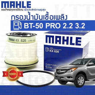 🔷 กรองโซล่า Mazda BT-50 PRO 2.2 3.2 [KX626] ดักน้ำ น้ำมัน เชื้อเพลิง ดีเซล มาสด้า บีที50โปร BT-50PRO BT50-PRO BT50PRO