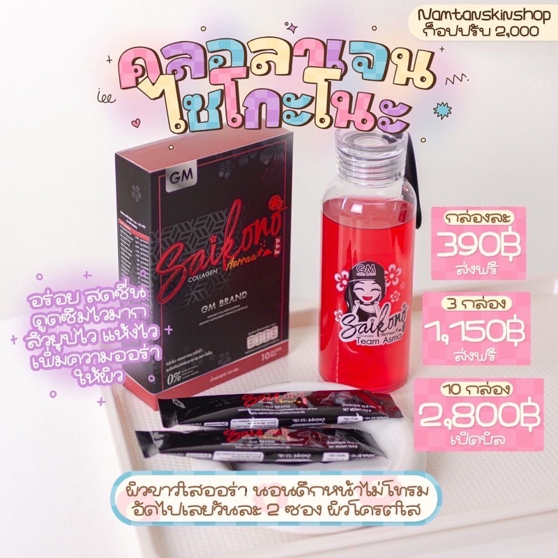ไซโกะโนะคลอลาเจน อร่อย ผิวขาวใส ลดสิว หน้าไม่โทรม หน้าเด็ก บำรุงกระดูก เล็บ ผม 1 กล่องมี 10 ซอง