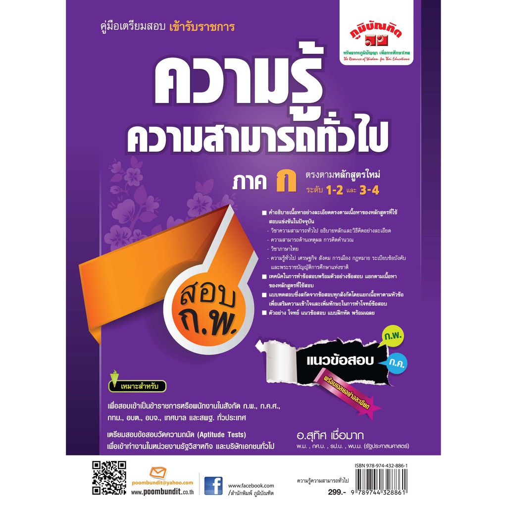 ความรู้ความสามารถทั่วไป อ.สุทิศ (ระดับ 1 - 4)