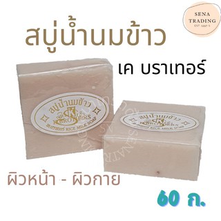 สบู่น้ำนมข้าว แท้ 100% เคบราเทอร์ K.brothers Rice Milky Soap 60 ก. นมข้าวขุ่น