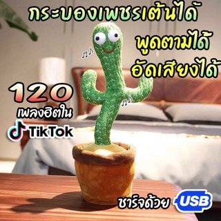 กระบองเพชรเต้นได้ 120 เพลง