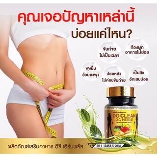 ดูคลีน.ดีซี (DoClean DC.) ดีท๊อกลำไส้ แก้ท้องผูก ขับเมือกไขมัน