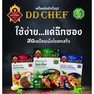 DD CHEF เครื่องปรุงรส อาหารสำเร็จรูป 120 กรัม  ปราศจากสารเคมี ไม่แต่งสี พริกแกงสำเร็จรูป