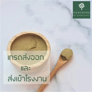 บอระเพ็ด ผง บด 1 กิโลกรัม สมุนไพร ถุงซีล สินค้าใหม่ ไม่เก่าเก็บ