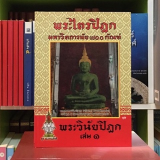 พระวินัยปิฎก2เล่มจบพระไตรปิฎก