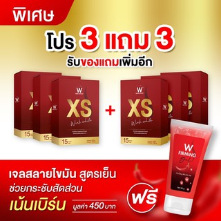 ( ของแท้💯%) XS ตัวช่วยในการควบคุมน้ำหนัก  ดักจับไขมัน เผาผลาญไขมันส่วนเกิน  (𝟯 แถม 𝟯)