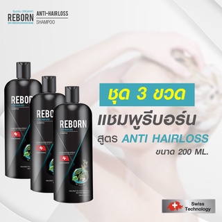 แชมพูรีบอร์น ชุด 3 ขวด สูตร Anti Hairloss ป้องกันผมร่วง  หมั่นดูแลเส้นผมอย่างดี ขนาด 200 mL.