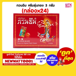 กวนอิม ครีมรุ่นทอง 3 กรัม (กล่องx24)