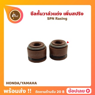 ซีลกั้นวาล์ว แต่ง เพิ่มสปริง Honda Yamaha - SPN Rasing