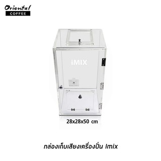 กล่องเก็บเสียงเครื่องปั่น IMIX