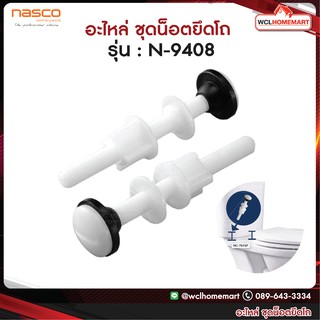 NASCO อะไหล่ ชุดน็อตยึดโถ รุ่น : N-9408