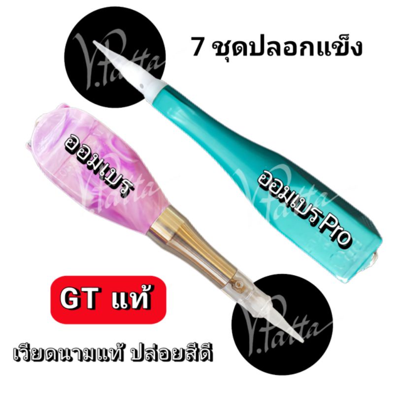 7 ชุดปลอกแข็ง สำหรับเครื่องสักออมเบร / ออมเบร Pro (ผลิตจากเวียดนาม) ครบชุด (ออมเบย์, Ombre) อุปกรณ์สักคิ้ว ราคา ถูกที่สุด ดีลบีเคเค