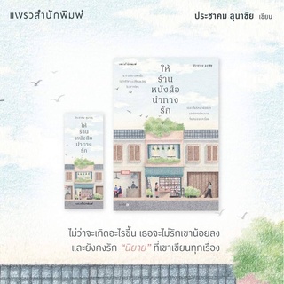 พร้อมส่ง 🏡 ให้ร้านหนังสือนำทางรัก  ประชาคม ลุนาชัย เขียน