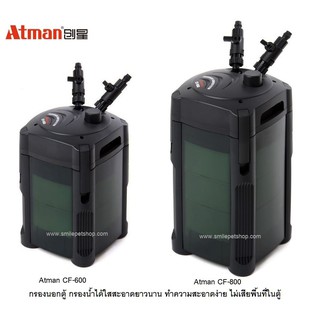 Atman CF-600,Atman CF-800(กรองนอกตู้ สำหรับกรองน้ำตู้ปลาให้สะอาดได้ยาวนาน)