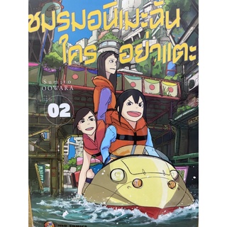 ชมรมอนิเมะฉันใครอย่าแตะ! เล่ม1-2 สินค้าพร้อมส่ง