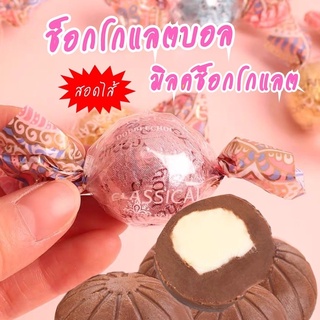 ช็อกโกแลตบอลสอดไส้มิลค์ช็อคหอมหวานอร่อยมาก