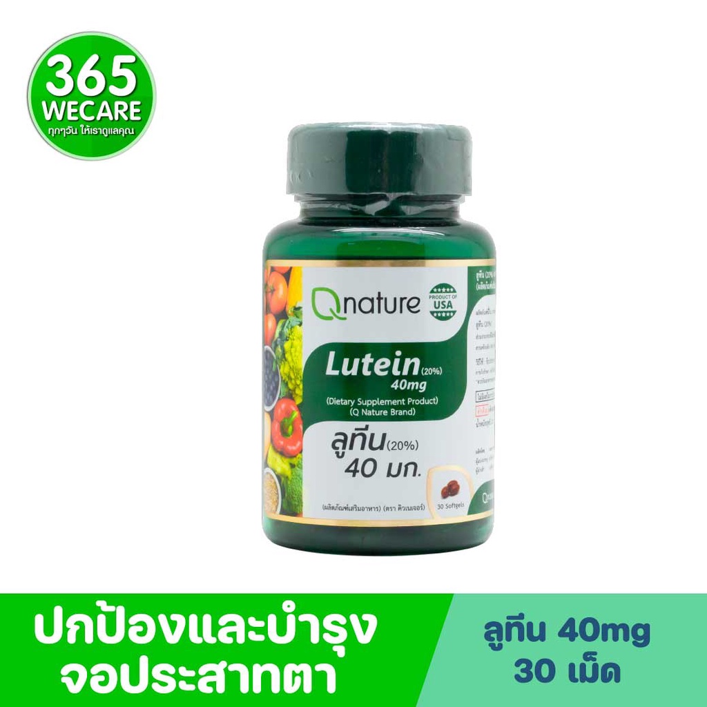Qnature Lutein 20% 40mg. 30 Softgels. คิวเนเจอร์ เลซิติน Q nature 365wecare