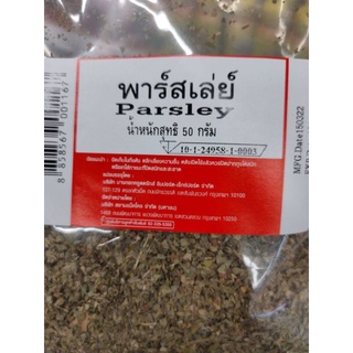 พาร์สเล่ย์ Parsley 50กรัม