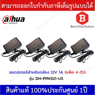 Dahua อแดปเตอร์ สำหรับกล้องวงจรปิด 12V 1A รุ่น DH-PFM321 (แพ็ค 4 ตัว)