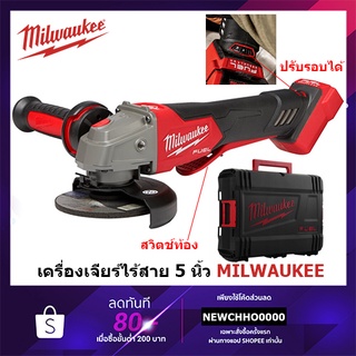 MILWAUKEE เครื่องเจียร์ 5 นิ้ว ไร้สาย 18 โวลต์ พร้อมปรับรอบและระบบเบรก สวิทซ์ใต้ท้อง รุ่น M18 FSAGV125XPDB-0X0