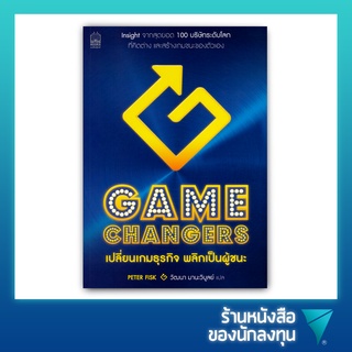 เปลี่ยนเกมธุรกิจ พลิกเป็นผู้ชนะ : Gamechangers