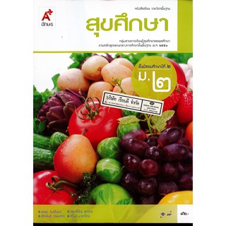 สุขศึกษา ม.2 อจท. 92.-9786162038419