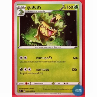 [ของแท้] รุนปัปปา U 009/153 การ์ดโปเกมอนภาษาไทย [Pokémon Trading Card Game]