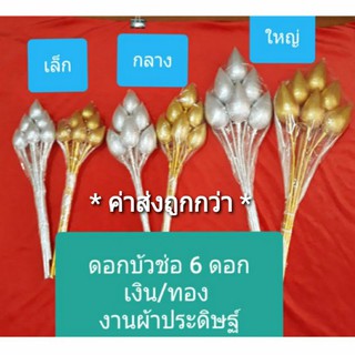 ดอกบัวช่อ 6 ดอก เงิน/ทอง งานผ้าประดิษฐ์ มี 3 ขนาด ราคา/ช่อ(6 ดอก)