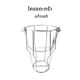 โครงตะกร้า โครงตะกร้าเหล็ก ทรงแก้วเยติ