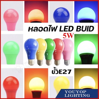 หลอดไฟ LED BULBแบบสี หลอดไฟสี หลอดสี 5w ขั้วเกลียว E27 6สี หลอดปิงปอง สีแดง สีเขียว สีน้ำเงิน สีเหลือง หลอดประหยัดไฟ023