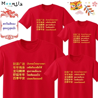 เสื้อตรุษจีน 2566 เสือแดง 2023 MMLCHINESEMONEY เสื้อครอบครัว เด็ก ถึง ไซส์ใหญ่ เสื้อครอบครัวสีแดง เสื้อรวมญาติ